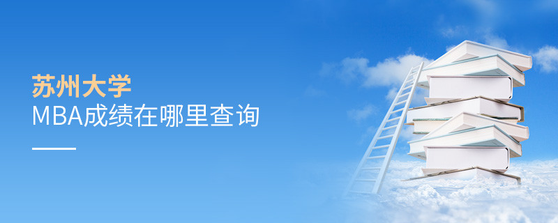 蘇州大學MBA成績查詢入口！