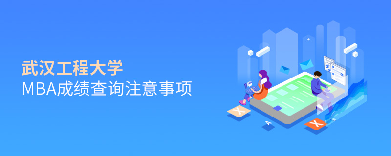 武漢工程大學MBA成績查詢注意事項