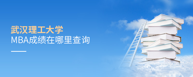 武漢理工大學MBA成績在哪里查詢 武漢理工大學MBA成績在哪里查詢