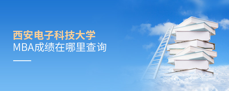 西安電子科技大學MBA成績在哪里查詢？