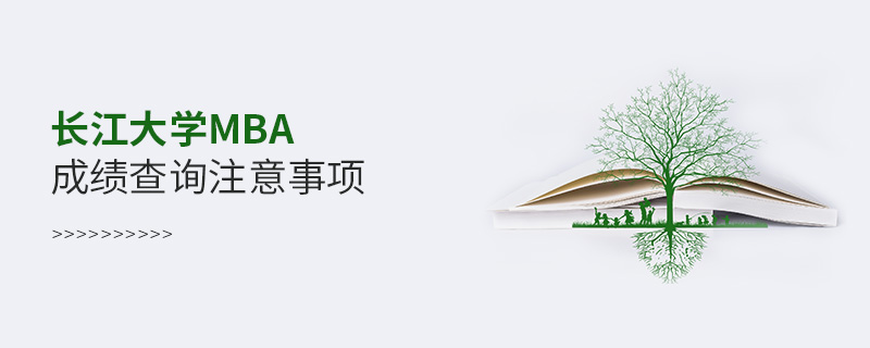 長(zhǎng)江大學(xué)MBA成績(jī)查詢注意事項(xiàng)