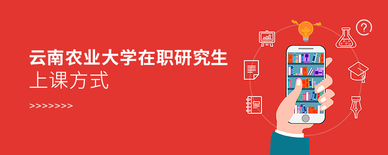 云南農業大學在職研究生上課方式