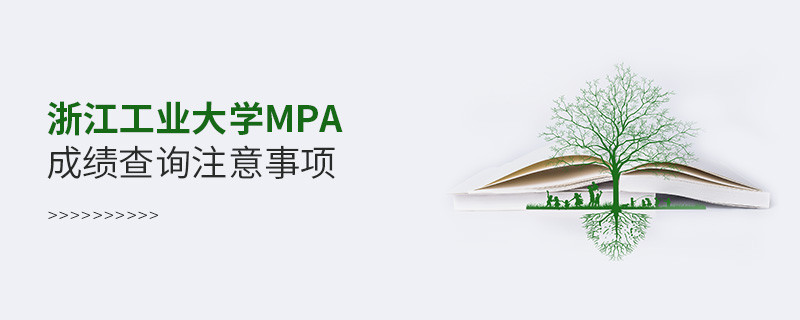 浙江工業(yè)大學公共管理碩士（MPA）成績查詢注意事項