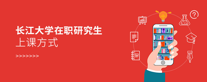 長(zhǎng)江大學(xué)在職研究生上課方式 長(zhǎng)江大學(xué)在職研究生上課方式