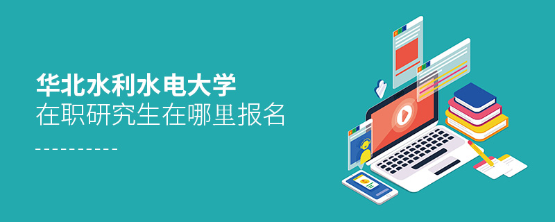 華北水利水電大學在職研究生在哪里報名