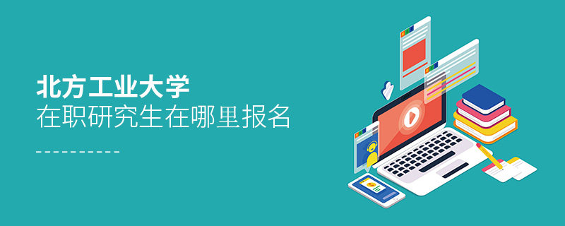 北方工業(yè)大學(xué)在職研究生在哪里報(bào)名