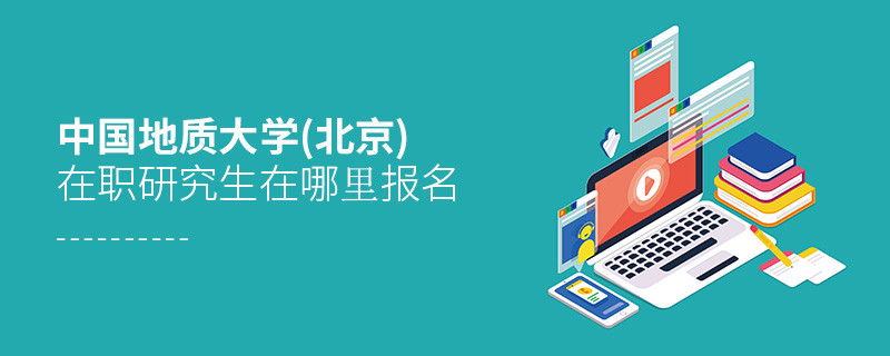 中國地質(zhì)大學(xué)(北京)在職研究生在哪里報名？