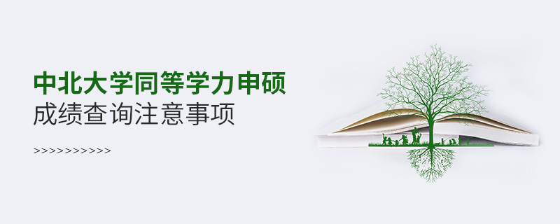 中北大學(xué)同等學(xué)力申碩成績查詢注意事項
