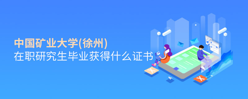 中國礦業大學(徐州)在職研究生畢業獲得哪些證書？