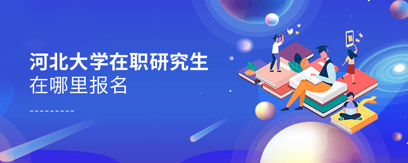 河北大學在職研究生在哪里報名