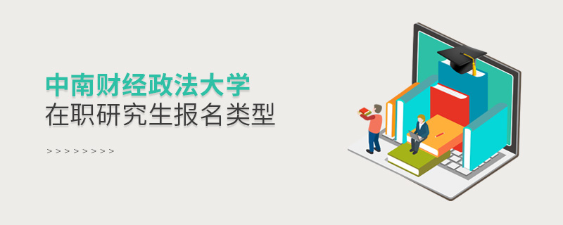 中南財(cái)經(jīng)政法大學(xué)在職研究生報(bào)名類型 中南財(cái)經(jīng)政法大學(xué)在職研究生報(bào)名類型