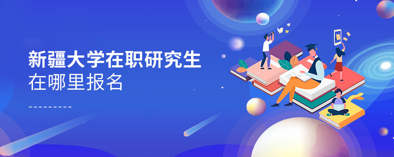 新疆大學在職研究生在哪里報名？