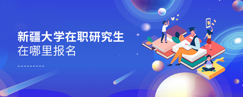 新疆大學在職研究生在哪里報名