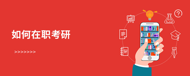 如何在職考研 如何在職考研