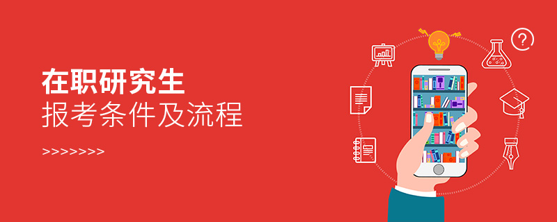 在職研究生報考條件及流程
