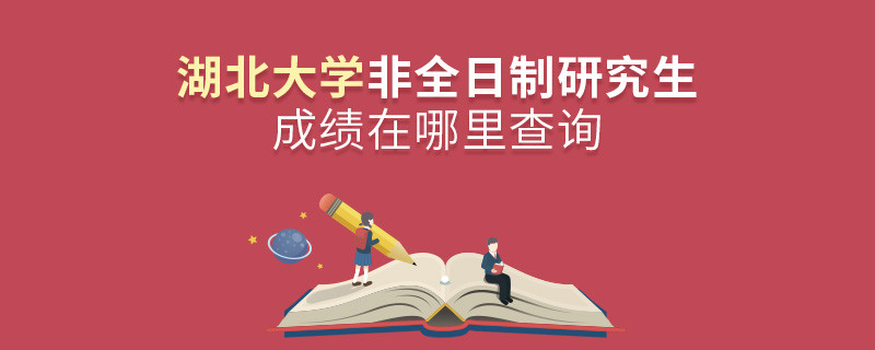 湖北大學(xué)非全日制研究生成績(jī)?cè)谀睦锊樵儯?></a>                                    <div   id=