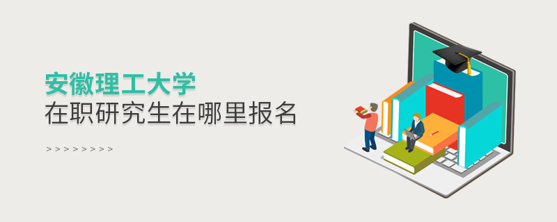 安徽理工大學在職研究生在哪里報名