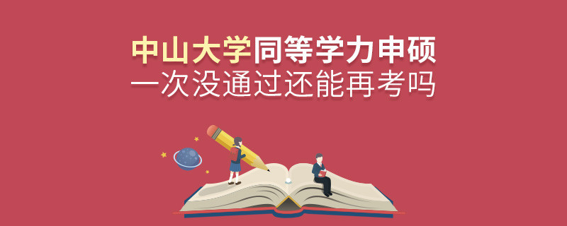 中山大學同等學力申碩一次沒通過還能再考嗎？