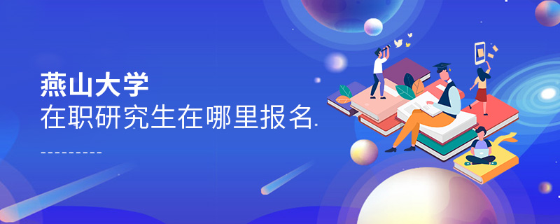 燕山大學在職研究生在哪里報名