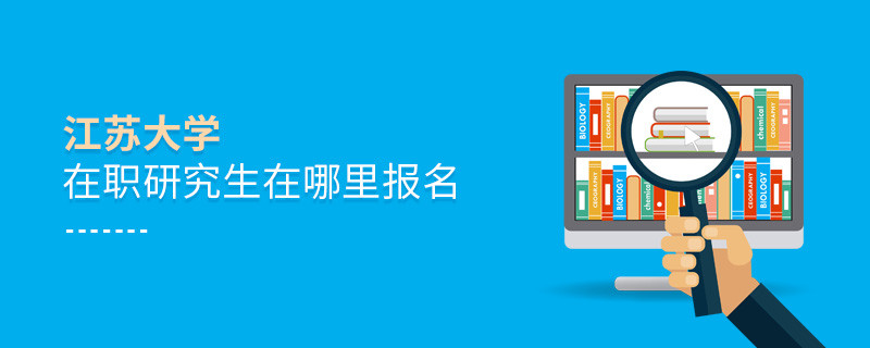 江蘇大學在職研究生需要在哪里報名？