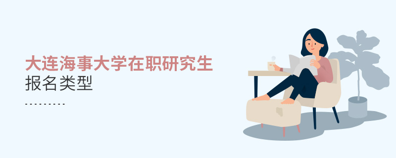 大連海事大學在職研究生報名類型