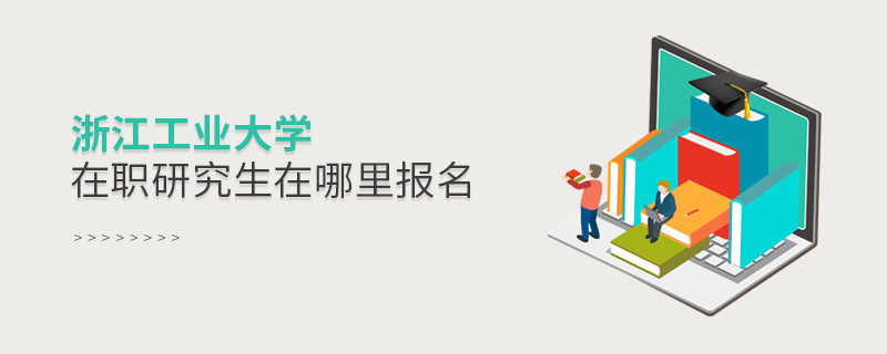 浙江工業(yè)大學在職研究生需要在哪里報名？