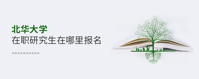 報考北華大學(xué)職研究生需要在哪里報名？
