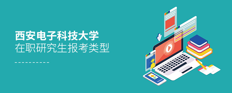 西安電子科技大學(xué)在職研究生報(bào)考類型