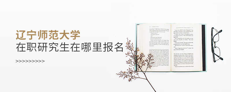 報(bào)考遼寧師范大學(xué)在職研究生需要在哪里報(bào)名？