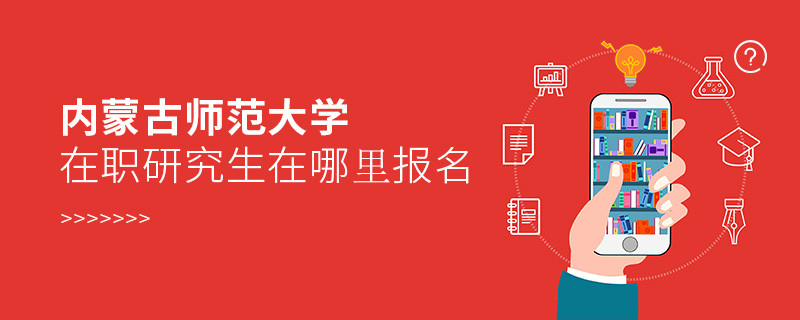 內蒙古師范大學在職研究生報名入口詳解！