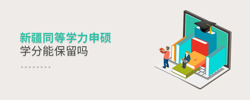 新疆同等學(xué)力申碩學(xué)分能保留嗎