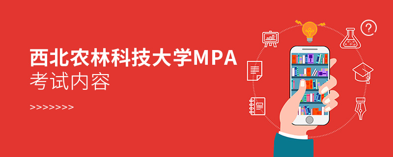 西北農林科技大學MPA考試內容
