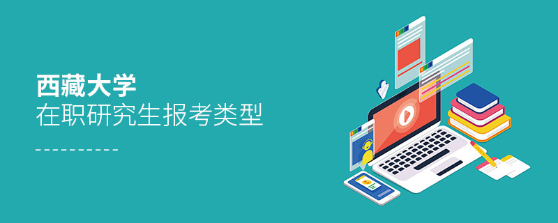 西藏大學(xué)在職研究生報考類型