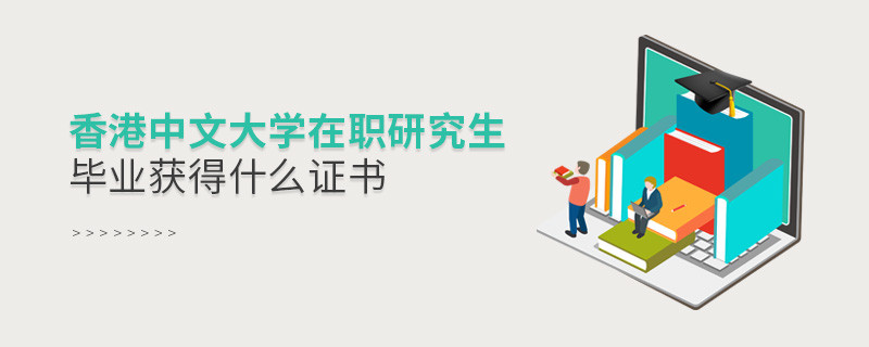 香港中文大學在職研究生畢業獲得哪些證書？