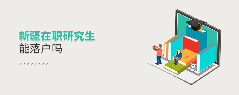 新疆在職研究生能否落戶？