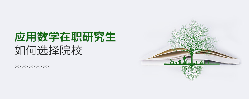 應用數學在職研究生如何選擇院校 應用數學在職研究生如何選擇院校