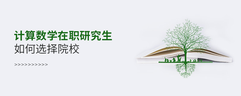 計算數(shù)學(xué)在職研究生如何選擇院校？