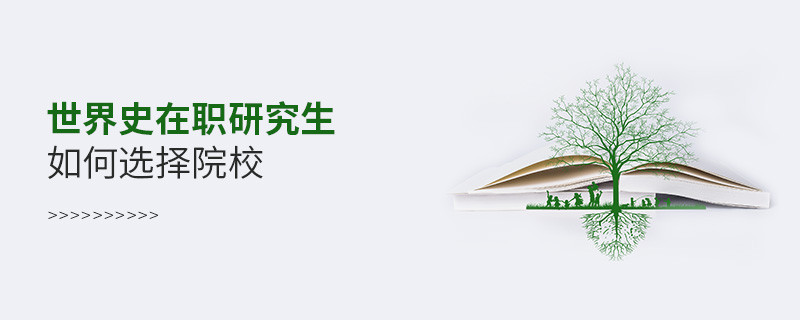 世界史在職研究生院校選擇技巧！