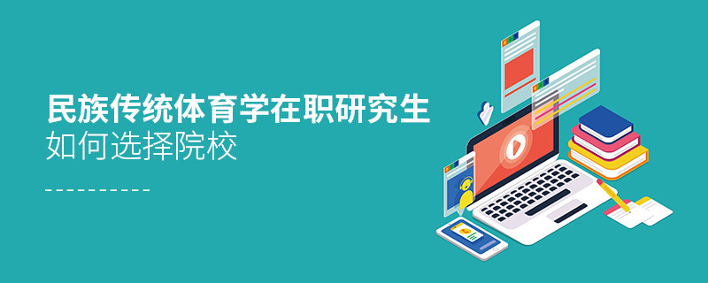 民族傳統(tǒng)體育學(xué)在職研究生院校選擇技巧！