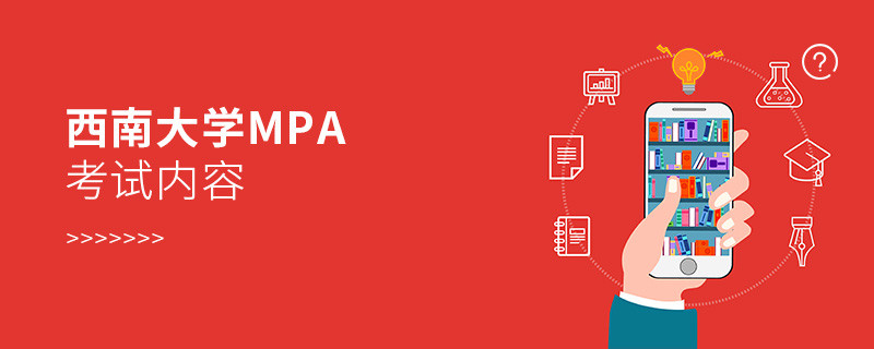 西南大學MPA考試內容有哪些？