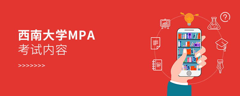 西南大學MPA考試內容