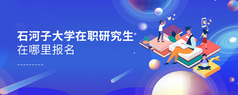 石河子大學在職研究生在哪里報名？