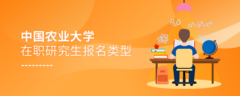 中國農(nóng)業(yè)大學在職研究生報名類型