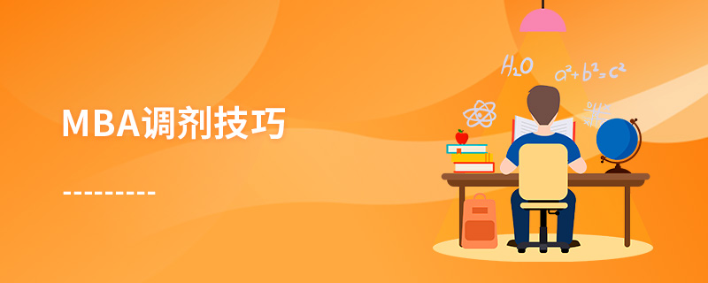 MBA調(diào)劑技巧 MBA調(diào)劑技巧
