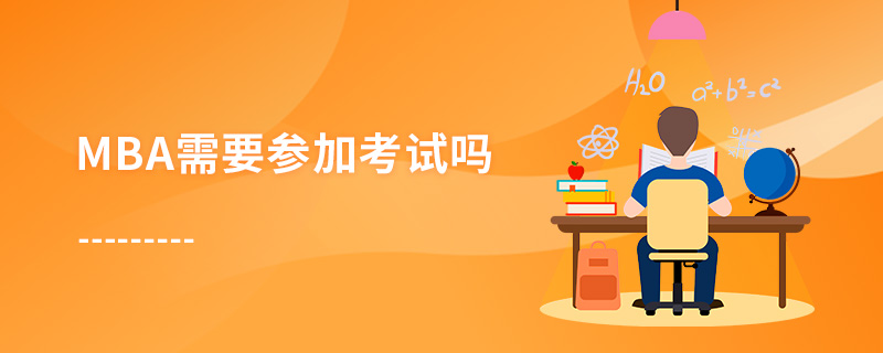 MBA需要參加考試嗎 MBA需要參加考試嗎