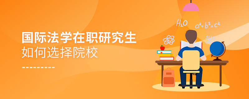 報考在職研究生國際法學(xué)專業(yè)如何選擇院校？