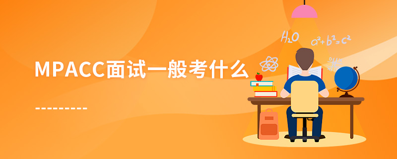 MPAcc面試一般考什么