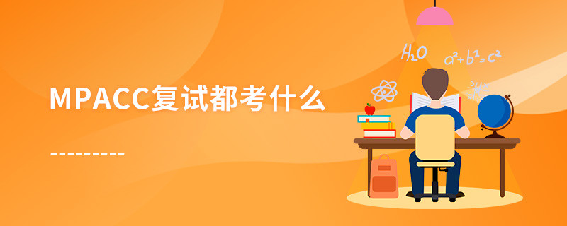 MPAcc復(fù)試都考什么