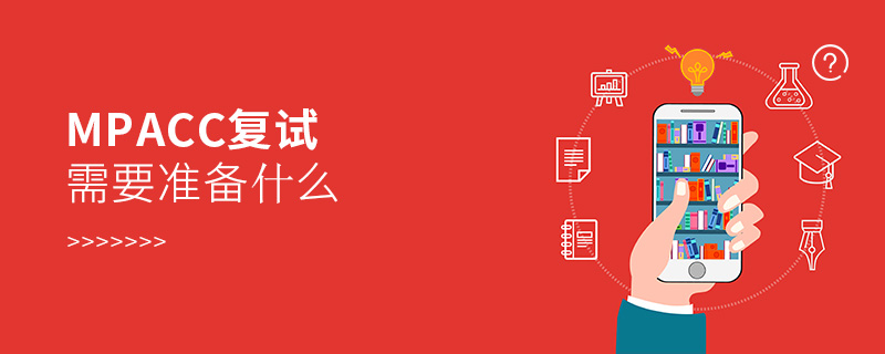 MPAcc復試需要準備什么