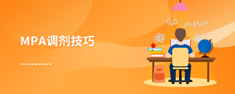 MPA調(diào)劑技巧